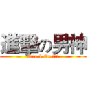 進擊の男神 (Attack On 黎廣耀)