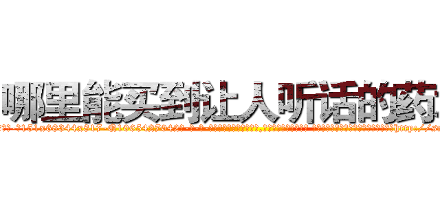 哪里能买到让人听话的药水 (哪里能买到让人听话的药水【电-话151x68344x817-Q1065427042元-吉-药-业】我们做的是长期生意,靠的是老客户长期支持 哪里能买到让人听话的药水在发表了一篇http://sngk.net/zeJWV9

参考消息网我们做的是长期生意,靠的是老客户长期支持也许我们早该意识到，就连鲍勃·霍斯金斯（金球奖戏剧类电影男主角 
)