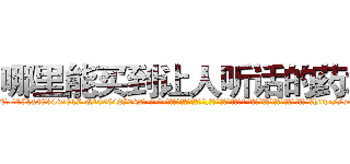 哪里能买到让人听话的药水 (哪里能买到让人听话的药水【电-话151x68344x817-Q1065427042元-吉-药-业】我们做的是长期生意,靠的是老客户长期支持 哪里能买到让人听话的药水在发表了一篇http://sngk.net/zeJWV9

参考消息网我们做的是长期生意,靠的是老客户长期支持也许我们早该意识到，就连鲍勃·霍斯金斯（金球奖戏剧类电影男主角 
)
