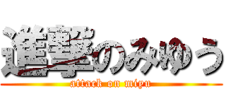 進撃のみゆう (attack on miyu)