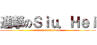 進撃のＳｉｕ．Ｈｅｉ (attack on facebook)