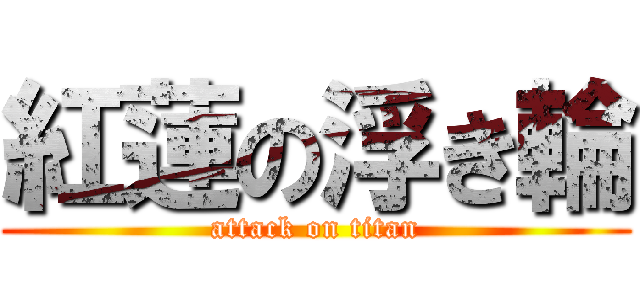 紅蓮の浮き輪 (attack on titan)