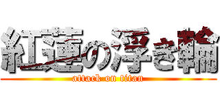 紅蓮の浮き輪 (attack on titan)