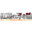 紅蓮の浮き輪 (attack on titan)