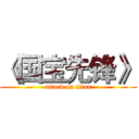 《国宝先锋》 (attack on titan)