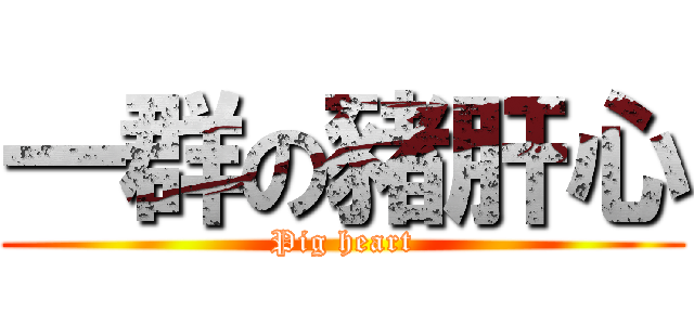 一群の豬肝心 (Pig heart)