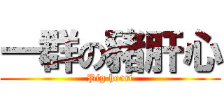 一群の豬肝心 (Pig heart)