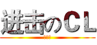 进击のＣＬ (喷火！)