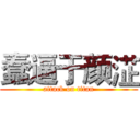 蠢逼于颜淽 (attack on titan)