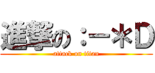 進撃の：－＊Ｄ (attack on titan)