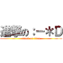 進撃の：－＊Ｄ (attack on titan)