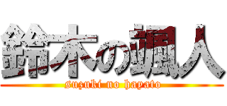 鈴木の颯人 ( suzuki no hayato)