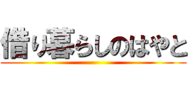 借り暮らしのはやと ()