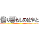 借り暮らしのはやと ()