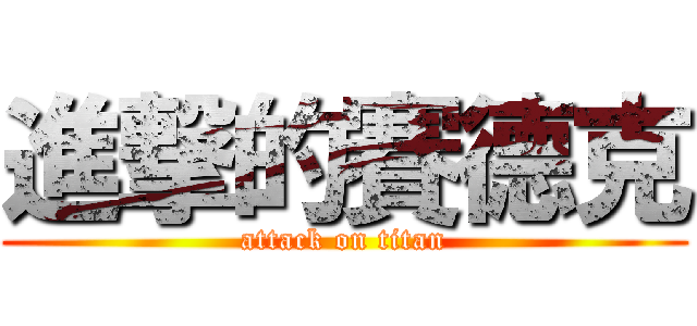 進撃的賽德克 (attack on titan)