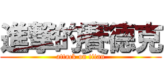 進撃的賽德克 (attack on titan)