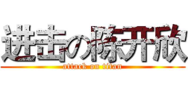 进击の陈开欣 (attack on titan)