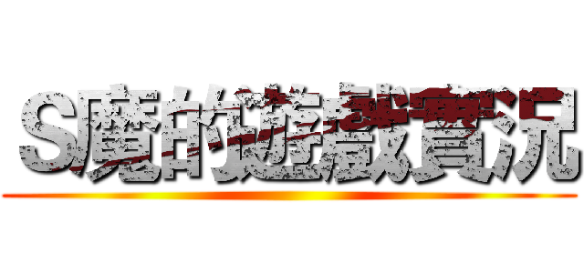 Ｓ魔的遊戲實況 ()