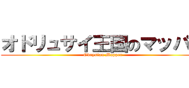 オドリュサイ王国のマッパー (Odrysian Mapper)