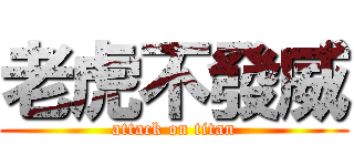 老虎不發威 (attack on titan)