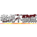 老虎不發威 (attack on titan)