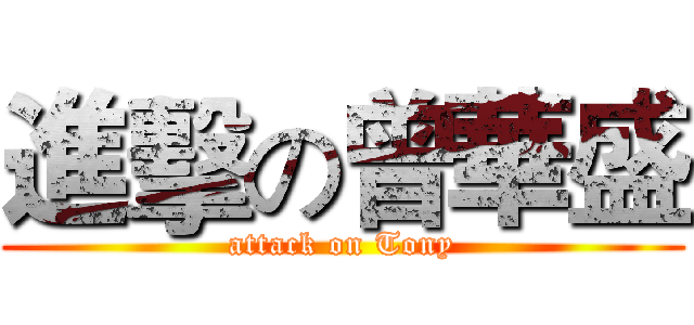 進擊の曾華盛 (attack on Tony)
