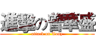 進擊の曾華盛 (attack on Tony)