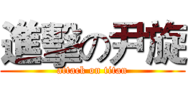 進擊の尹旋 (attack on titan)