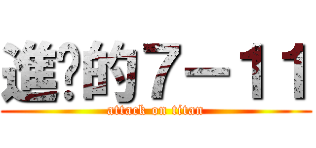 進擊的７－１１ (attack on titan)
