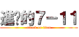 進擊的７－１１ (attack on titan)