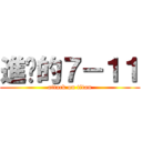 進擊的７－１１ (attack on titan)