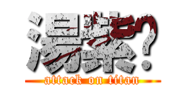 湯紫璇 (attack on titan)