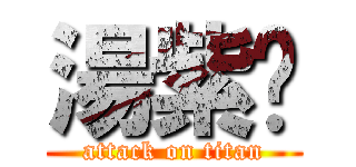 湯紫璇 (attack on titan)