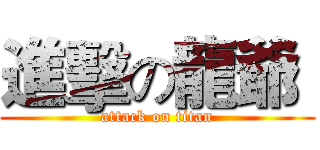 進擊の龍爺  (attack on titan)