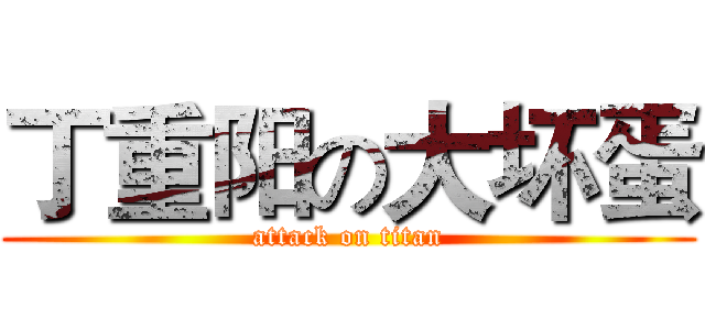 丁重阳の大坏蛋 (attack on titan)