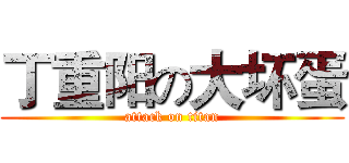 丁重阳の大坏蛋 (attack on titan)