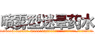喷雾型迷晕药水 (喷雾型迷晕药水【电.话156x1318x7580-Q1991936399鑫宏药业】我们做的是长期生意,靠的是老客户长期支持
参考消息网2月20日报道 韩媒称，“剩女多、离婚率高的城市，房价一定会上涨。”这是中国经济学家金岩石2016年12月参加在上海举行的房地产相关论坛时说的话。
)