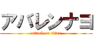 アバレンナヨ (attack on titan)