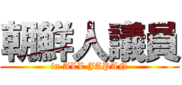 朝鮮人議員 (in ALL JAPAN)