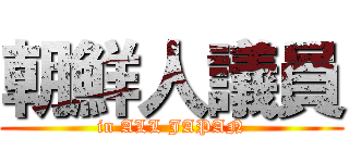 朝鮮人議員 (in ALL JAPAN)