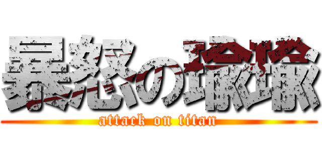 暴怒の瑜瑜 (attack on titan)