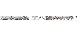 進擊廢物 王八蛋幹幹幹 智障 腦殘 林老師卡好の張嘉妤 (attack on titan)