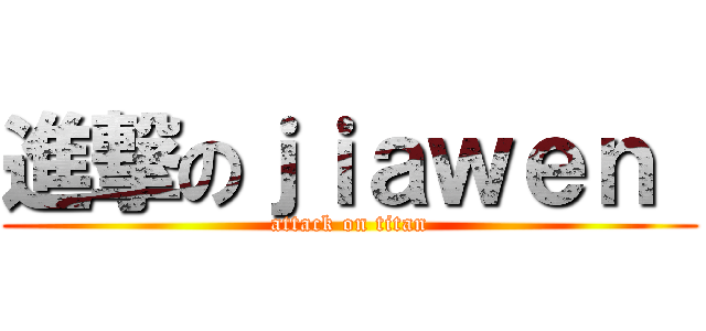 進撃のｊｉａｗｅｎ  (attack on titan)