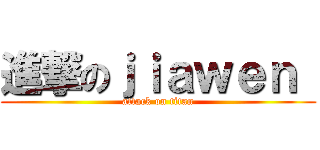 進撃のｊｉａｗｅｎ  (attack on titan)