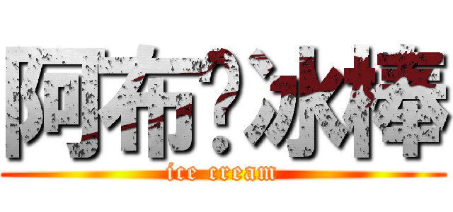 阿布♥冰棒 (ice cream)