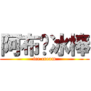 阿布♥冰棒 (ice cream)