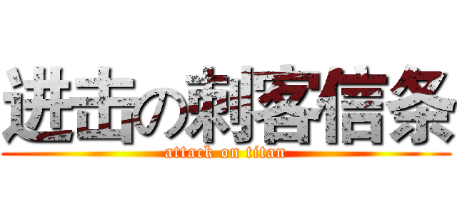 进击の刺客信条 (attack on titan)