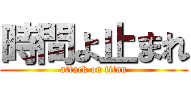 時間よ止まれ (attack on titan)