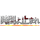 時間よ止まれ (attack on titan)