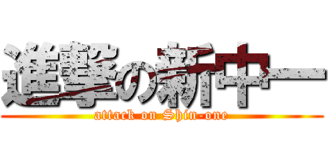 進撃の新中一 (attack on Shin-one)